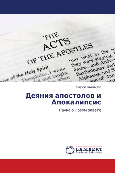 Обложка книги Деяния апостолов и Апокалипсис, Андрей Тихомиров
