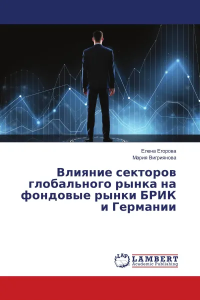 Обложка книги Влияние секторов глобального рынка на фондовые рынки БРИК и Германии, Елена Егорова, Мария Вигриянова