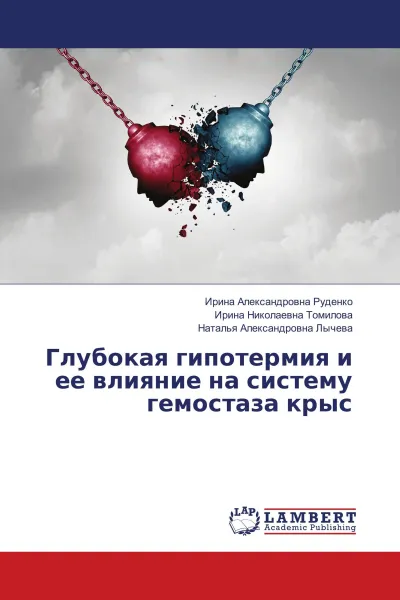 Обложка книги Глубокая гипотермия и ее влияние на систему гемостаза крыс, Ирина Александровна Руденко,Ирина Николаевна Томилова, Наталья Александровна Лычева