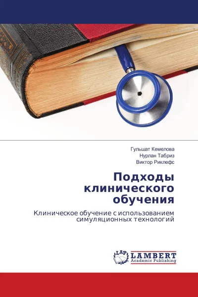 Обложка книги Подходы клинического обучения, Гульшат Кемелова,Нурлан Табриз, Виктор Риклефс