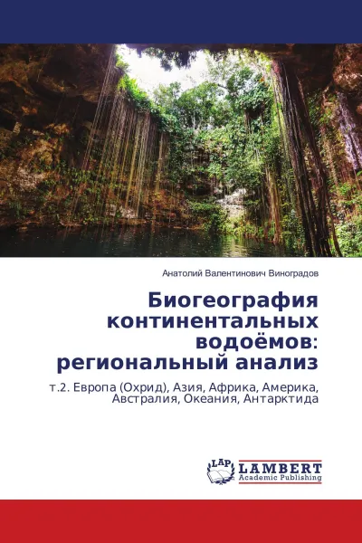 Обложка книги Биогеография континентальных водоёмов: региональный анализ, Анатолий Валентинович Виноградов