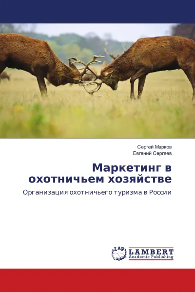 Обложка книги Маркетинг в охотничьем хозяйстве, Сергей Марков, Евгений Сергеев