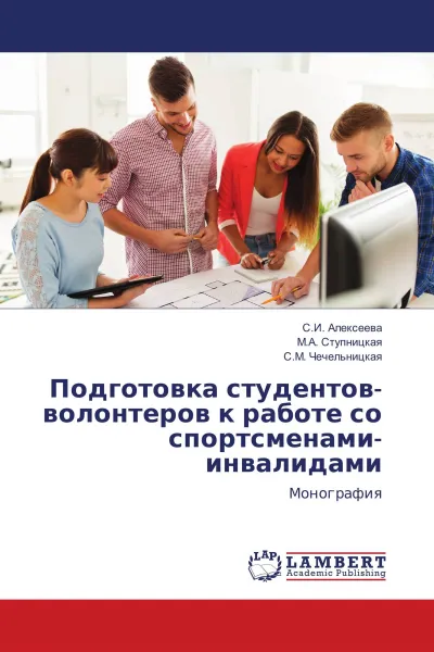 Обложка книги Подготовка студентов-волонтеров к работе со спортсменами-инвалидами, С.И. Алексеева,М.А. Ступницкая, С.М. Чечельницкая