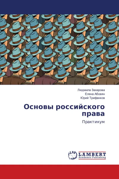 Обложка книги Основы российского права, Людмила Захарова,Елена Абовян, Юрий Трифанков