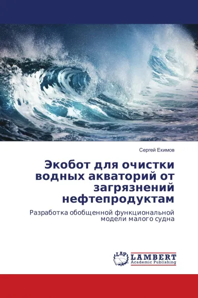 Обложка книги Экобот для очистки водных акваторий от загрязнений нефтепродуктам, Сергей Екимов