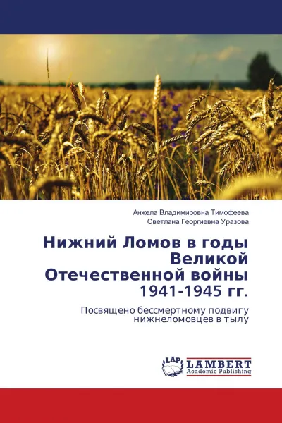 Обложка книги Нижний Ломов в годы Великой Отечественной войны 1941-1945 гг., Анжела Владимировна Тимофеева, Светлана Георгиевна Уразова