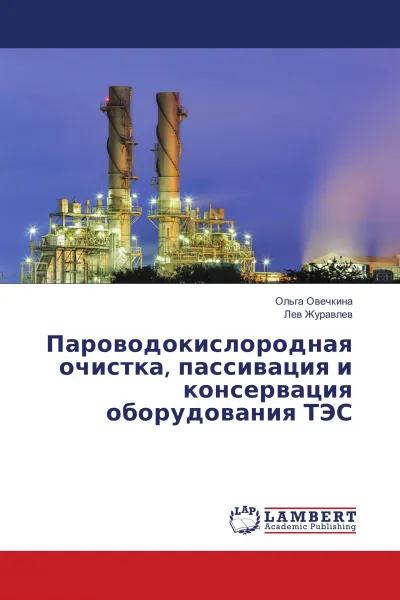 Обложка книги Пароводокислородная очистка, пассивация и консервация оборудования ТЭС, Ольга Овечкина, Лев Журавлев