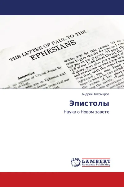 Обложка книги Эпистолы, Андрей Тихомиров