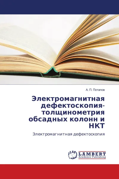 Обложка книги Электромагнитная дефектоскопия-толщинометрия обсадных колонн и НКТ, А. П. Потапов