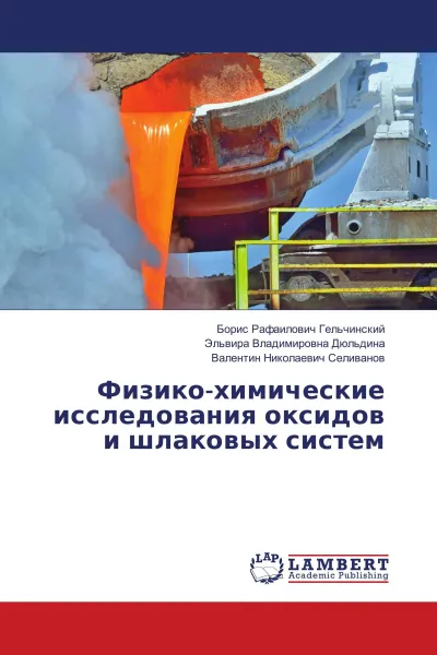 Обложка книги Физико-химические исследования оксидов и шлаковых систем, Борис Рафаилович Гельчинский,Эльвира Владимировна Дюльдина, Валентин Николаевич Селиванов