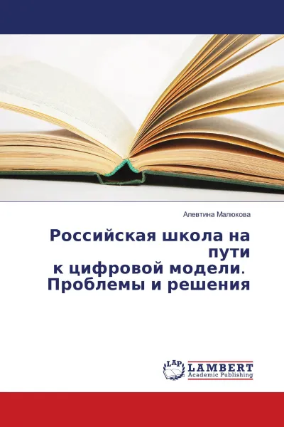 Обложка книги Российская школа на пути к цифровой модели. Проблемы и решения, Алевтина Малюкова