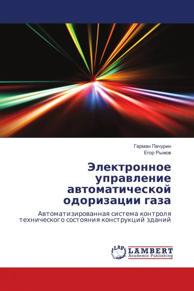 Обложка книги Электронное управление автоматической одоризации газа, Герман Пачурин, Егор Рыжов