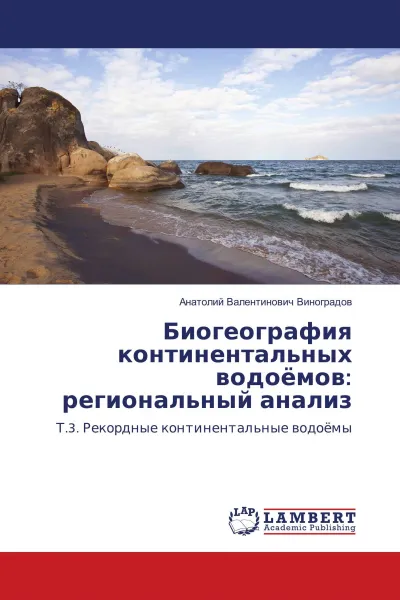 Обложка книги Биогеография континентальных водоёмов: региональный анализ, Анатолий Валентинович Виноградов