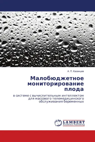 Обложка книги Малобюджетное мониторирование плода, А. П. Казанцев