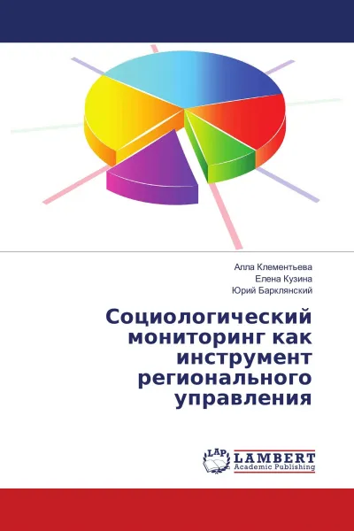 Обложка книги Социологический мониторинг как инструмент регионального управления, Алла Клементьева,Елена Кузина, Юрий Барклянский