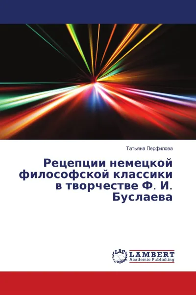 Обложка книги Рецепции немецкой философской классики в творчестве Ф. И. Буслаева, Татьяна Перфилова