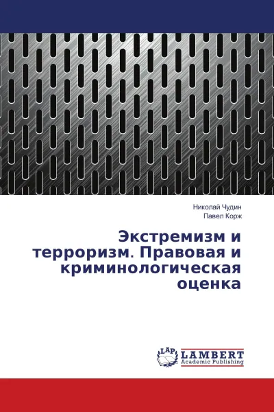 Обложка книги Экстремизм и терроризм. Правовая и криминологическая оценка, Николай Чудин, Павел Корж