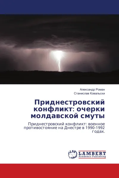 Обложка книги Приднестровский конфликт: очерки молдавской смуты, Александр Роман, Станислав Ковальски