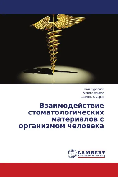 Обложка книги Взаимодействие стоматологических материалов с организмом человека, Оми Курбанов,Анжела Алиева, Шамиль Омаров