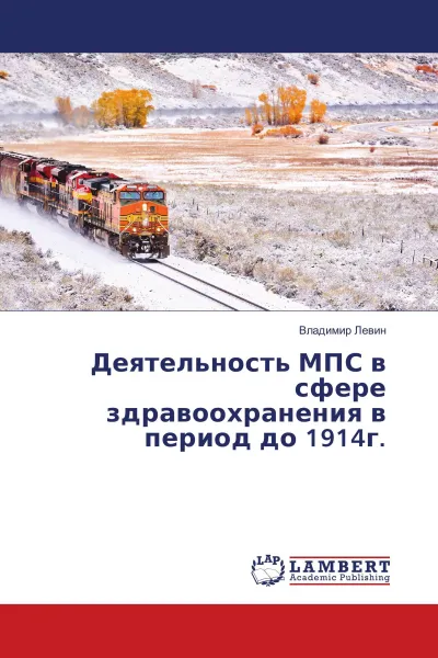 Обложка книги Деятельность МПС в сфере здравоохранения в период до 1914г., Владимир Левин