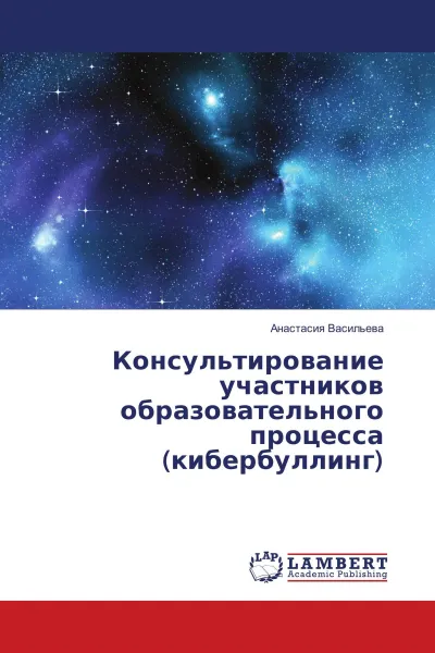 Обложка книги Консультирование участников образовательного процесса (кибербуллинг), Анастасия Васильева