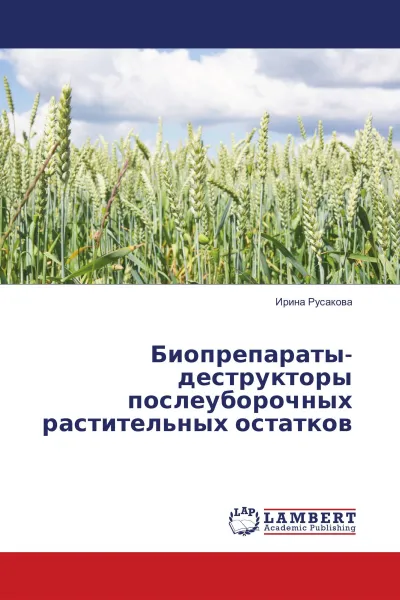 Обложка книги Биопрепараты-деструкторы послеуборочных растительных остатков, Ирина Русакова