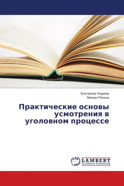 Обложка книги Практические основы усмотрения в уголовном процессе, Екатерина Азарова, Михаил Репкин