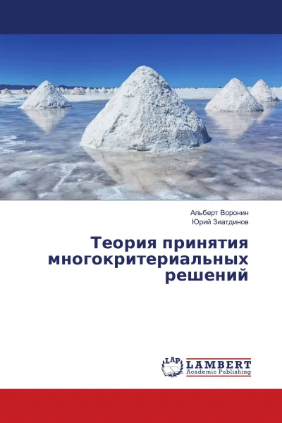 Обложка книги Теория принятия многокритериальных решений, Альберт Воронин, Юрий Зиатдинов