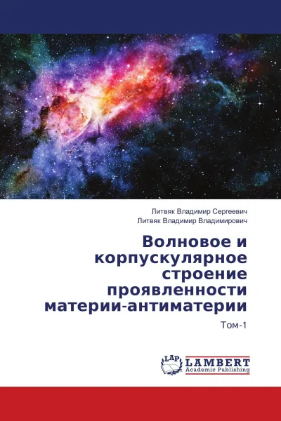 Обложка книги Волновое и корпускулярное строение проявленности материи-антиматерии, Литвяк Владимир Сергеевич, Литвяк Владимир Владимирович