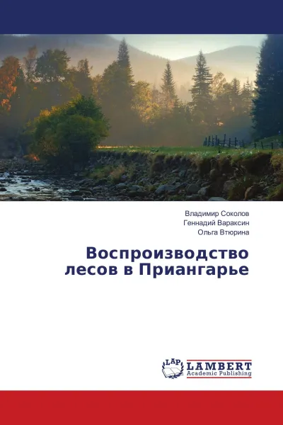 Обложка книги Воспроизводство лесов в Приангарье, Владимир Соколов,Геннадий Вараксин, Ольга Втюрина