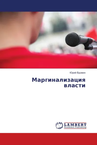 Обложка книги Маргинализация власти, Юрий Вдовин