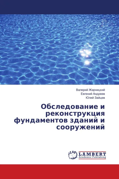 Обложка книги Обследование и реконструкция фундаментов зданий и сооружений, Валерий Жарницкий,Евгений Андреев, Юлий Зайцев