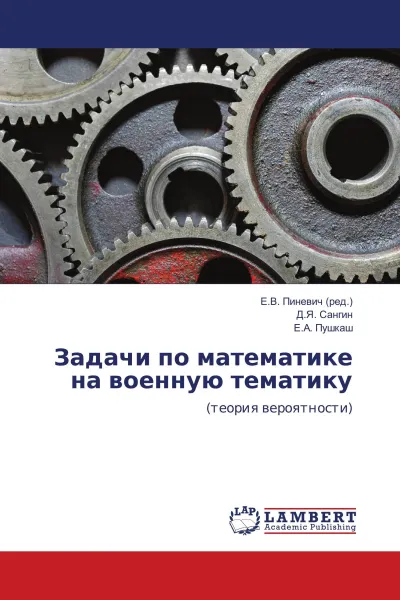 Обложка книги Задачи по математике на военную тематику, Е.В. Пиневич,Д.Я. Сангин, Е.А. Пушкаш