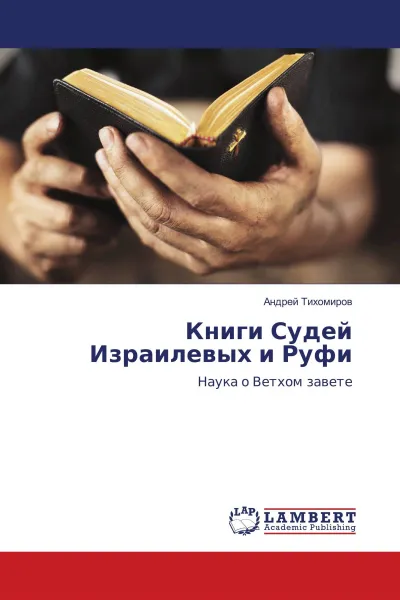 Обложка книги Книги Судей Израилевых и Руфи, Андрей Тихомиров