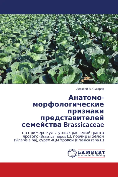 Обложка книги Анатомо-морфологические признаки представителей семейства Brassicaceae, Алексей В. Сухарев