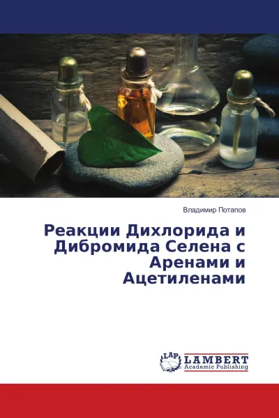 Обложка книги Реакции Дихлорида и Дибромида Селена с Аренами и Ацетиленами, Владимир Потапов