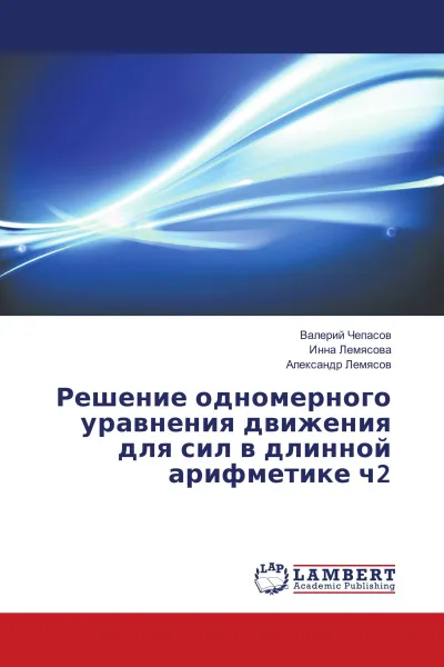 Обложка книги Решение одномерного уравнения движения для сил в длинной арифметике ч2, Валерий Чепасов,Инна Лемясова, Александр Лемясов