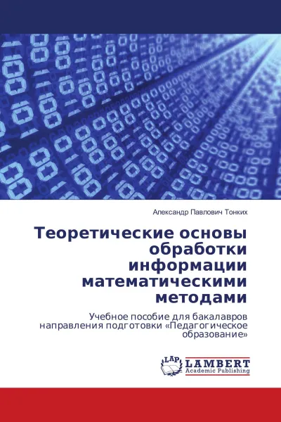 Обложка книги Теоретические основы обработки информации математическими методами, Александр Павлович Тонких