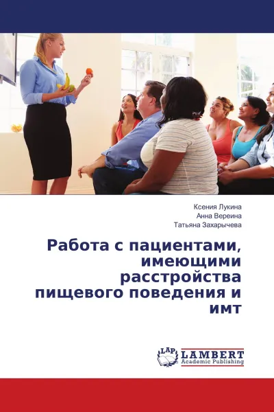 Обложка книги Работа с пациентами, имеющими расстройства пищевого поведения и имт, Ксения Лукина,Анна Вереина, Татьяна Захарычева