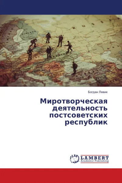 Обложка книги Миротворческая деятельность постсоветских республик, Богдан Левик