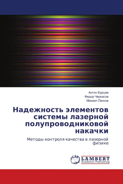 Обложка книги Надежность элементов системы лазерной полупроводниковой накачки, Антон Бурцев,Федор Черкасов, Михаил Панков