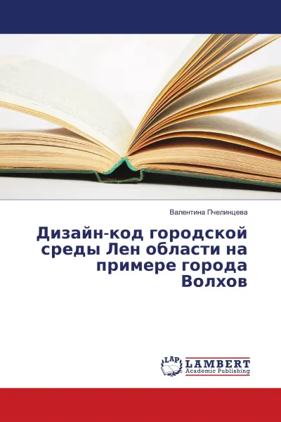 Обложка книги Дизайн-код городской среды Лен области на примере города Волхов, Валентина Пчелинцева