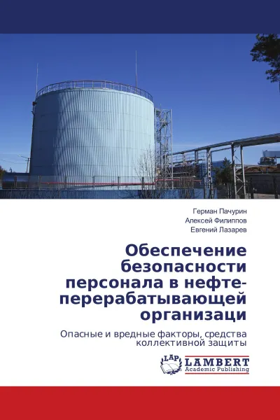 Обложка книги Обеспечение безопасности персонала в нефте- перерабатывающей организаци, Герман Пачурин,Алексей Филиппов, Евгений Лазарев