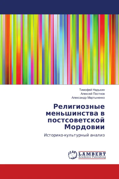 Обложка книги Религиозные меньшинства в постсоветской Мордовии, Тимофей Надькин,Алексей Постнов, Александр Мартыненко