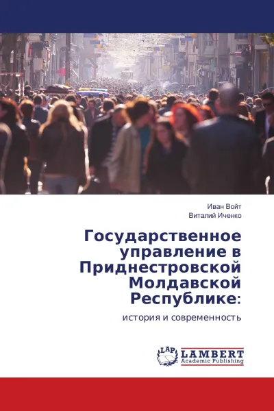 Обложка книги Государственное управление в Приднестровской Молдавской Республике:, Иван Войт, Виталий Иченко