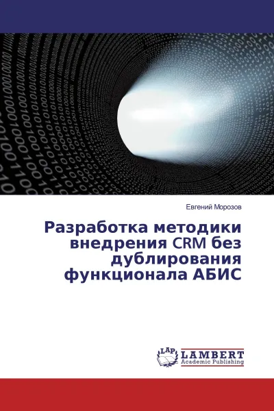 Обложка книги Разработка методики внедрения CRM без дублирования функционала АБИС, Евгений Морозов