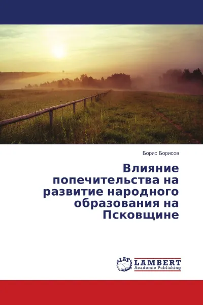 Обложка книги Влияние попечительства на развитие народного образования на Псковщине, Борис Борисов