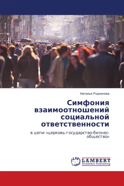 Обложка книги Симфония взаимоотношений социальной ответственности, Наталья Родионова