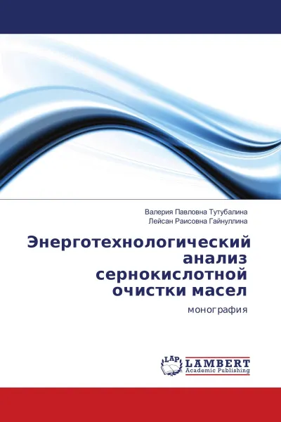 Обложка книги Энерготехнологический анализ сернокислотной очистки масел, Валерия Павловна Тутубалина, Лейсан Раисовна Гайнуллина