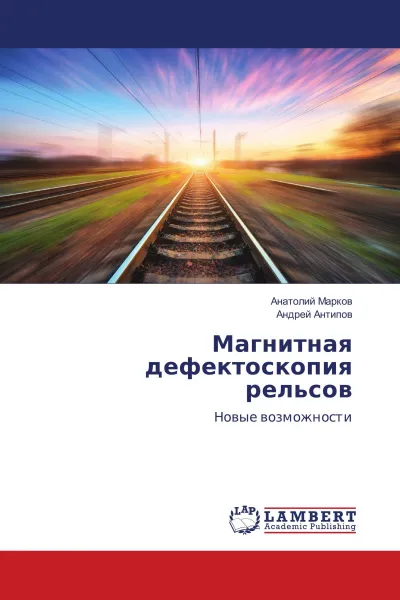 Обложка книги Магнитная дефектоскопия рельсов, Анатолий Марков, Андрей Антипов